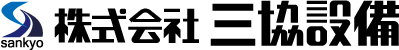 株式会社三協設備